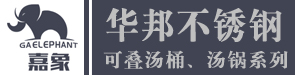 潮安區彩塘鎮華邦不銹鋼制品廠